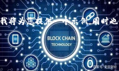 为了帮助您更好地理解如何撰写以及相关内容，我将为您提供一个示例，同时也会考虑您提到的“tokenim2.0出问题了”的话题。


tokenim2.0常见问题解答及解决方案