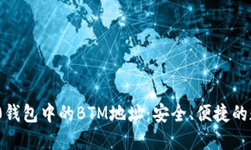 深入了解Tokenim 2.0钱包中的BTM地址：安全、便捷的数字资产管理解决方案