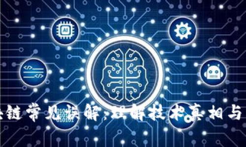 揭秘区块链常见误解：理解技术真相与应用前景