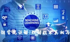 揭秘区块链常见误解：理解技术真相与应用前景