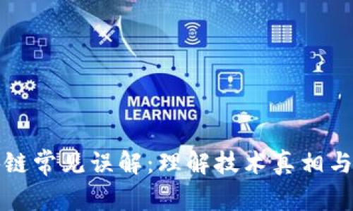 揭秘区块链常见误解：理解技术真相与应用前景