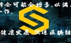   峰会对区块链的影响：推动技术发展与应用落地