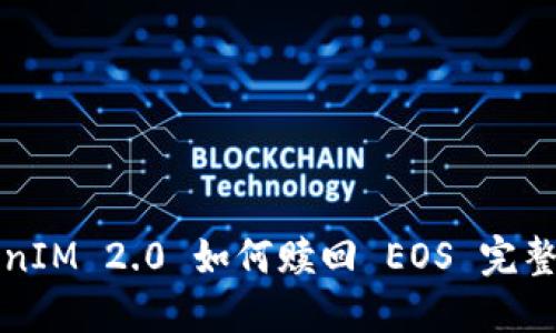 TokenIM 2.0 如何赎回 EOS 完整指南