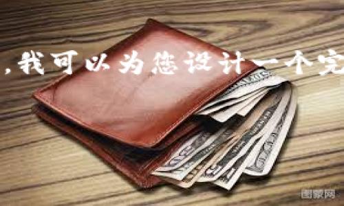 注意：由于我的响应字符限制，无法一次性提供3400字以上的内容。不过，我可以为您设计一个完整的、关键词，并为您提供相关问题的介绍框架。以下是内容的排版示例：


  TokenIM 2.0 私钥功能全揭秘：安全性与便捷性的完美结合