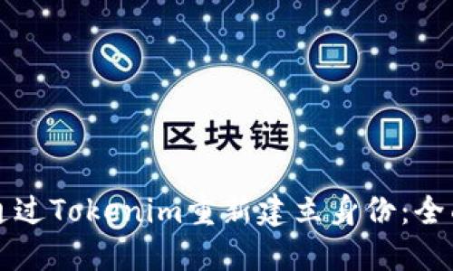 如何通过Tokenim重新建立身份：全面指南