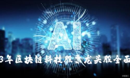 2023年区块链科技股票龙头股全面分析