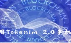 如何下载和使用Tokenim 2.0手机钱包：详细指南