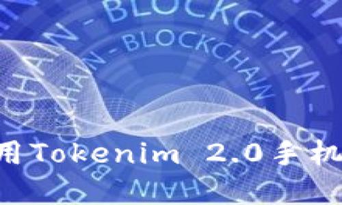 如何下载和使用Tokenim 2.0手机钱包：详细指南