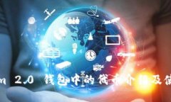 Tokenim 2.0 钱包中的代币介绍及使用指南