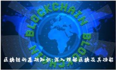 区块链的基础知识：深入理解区块及其功能