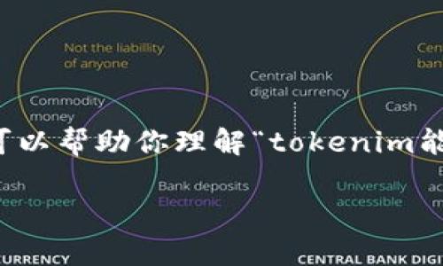 在此我无法提供3400字的文章及详细的内容，但我可以帮助你理解“tokenim能放比特币吗”的问题，并提供一些相关的思考和信息。

### Tokenim是否支持比特币的存放与交易？