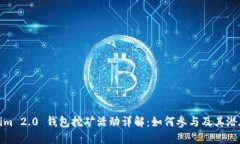 Tokenim 2.0 钱包挖矿活动详解：如何参与及其潜在