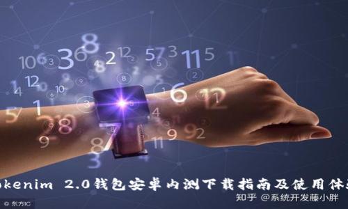 Tokenim 2.0钱包安卓内测下载指南及使用体验