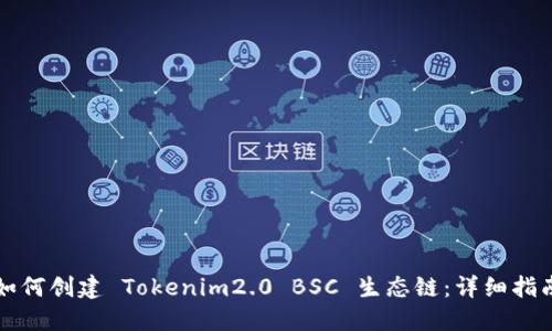 如何创建 Tokenim2.0 BSC 生态链：详细指南