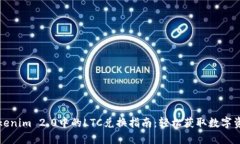 Tokenim 2.0中的LTC兑换指南：轻松获取数字资产