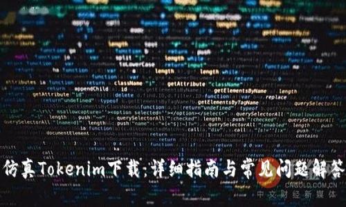 仿真Tokenim下载：详细指南与常见问题解答
