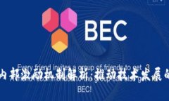 区块链内部激励机制解析：推动技术发展的动力