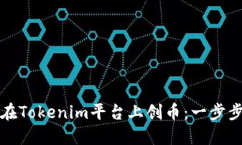 如何在Tokenim平台上创币：一步步指南
