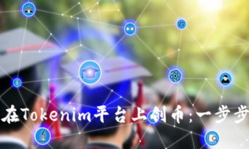 如何在Tokenim平台上创币：一步步指南