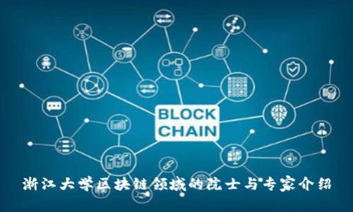 浙江大学区块链领域的院士与专家介绍