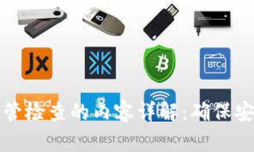 区块链监管检查的内容详解：确保安全与合规