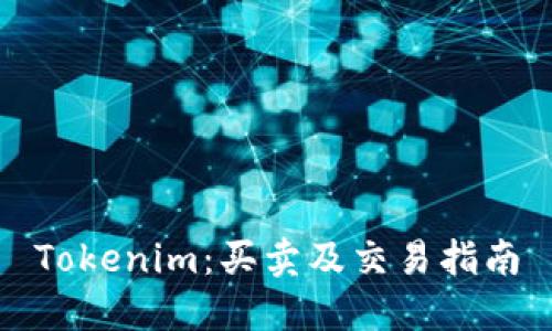 Tokenim：买卖及交易指南