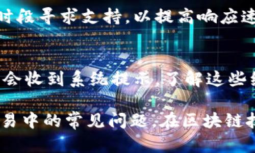 xiaotiTokenim转币一直显示在打包，怎么办？/xiaoti

Tokenim, 虚拟货币, 转账问题/guanjianci

在数字货币交易日益增长的今天，Tokenim作为一个新兴的交易平台，被越来越多的用户所使用。然而，在操作过程中，有时用户可能会遇到转币一直显示“打包”的情况。本文将详细介绍Tokenim转币卡住在打包状态的原因，以及如何解决这一问题。

什么是Tokenim？
Tokenim是一款致力于为用户提供安全、便捷、高效的数字货币交易服务的平台。用户可以通过这个平台进行各种虚拟货币的转账、兑换和投资。Tokenim的用户界面友好，支持多种数字资产，使得用户能够在一个平台上进行多元化的投资。随着用户基数的不断扩展，Tokenim的可靠性和稳定性日渐受到关注。

转币打包的原理
在区块链技术中，许多转账操作并不是立即完成的。当用户进行转账时，这笔交易会先被发送到网络中并进入等待区块确认的状态。在比特币等一些公链上，交易会被打包进区块中，待区块被矿工挖出后才能完成交易。这就意味着，转账状态在不同情况下可能会保持“打包”的状态，直到该交易被确认。影响打包状态的因素主要包括网络拥堵、手续费设置、以及矿工的参与度。

为什么Tokenim转币显示“打包”？
1. **网络拥堵**：当很多用户同时进行转账操作时，网络可能会因为大量的交易请求而变得拥堵，导致某些交易长时间处于打包状态。尤其是在市场波动较大的时候，用户会大量转账，进一步加大了拥堵的风险。
2. **手续费设置问题**：用户在进行转账时可以选择不同的手续费。较低的手续费可能会使得用户的交易被矿工优先级较低地处理，从而导致转账的确认时间延迟。反之，适当提高手续费可以有效缩短等待时间。
3. **矿工参与度**：在区块链网络中，矿工负责验证和打包交易。若某一时刻市场上矿工数量减少或某些技术问题导致矿工没有足够的算力进行交易确认，那么转账状态便会被延迟。

如何解决Tokenim转币卡在打包状态？
1. **耐心等待**：最简单的方法就是耐心等待。如果网络拥堵，通常在一段时间后交易会被自动处理。用户可以查看交易的状态并保持耐心。
2. **检查手续费**：用户可以重新审视自己设置的手续费，确保不是过低。如果手续费设置过低，可以考虑进行加急操作，增加手续费以催促交易确认。
3. **联系客服**：如果转账长时间未完成，用户可以主动寻求Tokenim的客服支持。他们通常会对用户的转账问题提供必要的技术支持和解决方案。
4. **使用区块链浏览器**：用户可以通过区块链浏览器查看交易的详细状态和费用。这能帮助用户判断交易卡在何处，设置是否合理。

常见问题解答
对于许多用户而言，Tokenim转币时遇到的唯一问题就是转币一直显示打包。然而，围绕这个问题可能会引申出许多其他疑问。我们总结了以下几个常见问题： 

1. 转账需要多长时间才能完成？
转账所需的时间因多种因素而异，通常情况下，转账的确认时间取决于网络的繁忙程度以及手续费的设置。在网络不拥堵且手续费合适的情况下，转账通常会在十几分钟内完成。如果网络拥堵，时间可能会延长至一个小时或更久。然而，一般来说，熟悉区块链工作的用户会发现，只要保持耐心，大部分小额转账都会在合理时间内完成。

2. 如果转账失败，我该怎么办？
转账失败的原因多种多样，从手续费设置到交易网络的问题都有可能发生。在这种情况下，用户应该首先查阅交易状态，通常在区块链浏览器上可以找到详细信息。如果交易确实失败，用户可以尝试重新进行转账操作。但是，建议在重新发起交易之前，注意手续费以及交易时间，以避免再次失败。

3. 如何选择合适的手续费？
手续费的选择通常依据当前的网络情况以及个人的转账紧急程度。目前很多加密交易平台会根据网络的实时情况推荐一个合理的手续费，用户可以参考这一数据。此外，网络拥堵时，适度提高手续费会有效加快交易速度；而在网络运转正常时，可以选择默认手续费即可。对于大额交易，适度提高手续费是一个值得考虑的策略。

4. Tokenim的客服支持如何操作？
Tokenim为用户提供了多种客服支持方式，包括在线客服、电子邮件及社交媒体技术支持。用户可以在平台的官方网站上找到这些联系方式。通常情况下，建议用户在非高峰时段寻求支持，以提高响应速度。在联系支持之前，备好转账的详细信息，包括交易ID和时间，有助于客服更快地找到问题的根源。

5. Tokenim是否存在系统维护时间？
Tokenim有可能在特定的时间进行系统维护，这可能会导致转账以及其他功能的暂停。在维护前，平台通常会提前通知用户，提醒大家注意。在维护期间，尝试进行转账的用户会收到系统提示。了解这些维护时间并根据公告提前做好安排，有助于避免由于系统维护而引起的转账延误。

本文围绕Tokenim转币一直显示在打包的状态进行了详细的阐述。无论是转账原理，问题解决方法还是常见问题解答，目的都是为了帮助用户更好地理解和应对数字货币交易中的常见问题。在区块链技术不断发展的今天，保持对这些问题的敏感性和知识水平，无疑是每位数字货币交易者的必要功课。希望本文能在某种程度上帮助到正在遇到转账问题的用户。