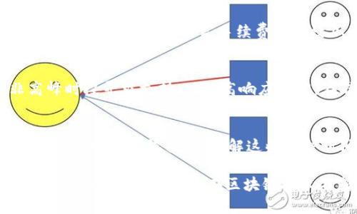 xiaotiTokenim转币一直显示在打包，怎么办？/xiaoti

Tokenim, 虚拟货币, 转账问题/guanjianci

在数字货币交易日益增长的今天，Tokenim作为一个新兴的交易平台，被越来越多的用户所使用。然而，在操作过程中，有时用户可能会遇到转币一直显示“打包”的情况。本文将详细介绍Tokenim转币卡住在打包状态的原因，以及如何解决这一问题。

什么是Tokenim？
Tokenim是一款致力于为用户提供安全、便捷、高效的数字货币交易服务的平台。用户可以通过这个平台进行各种虚拟货币的转账、兑换和投资。Tokenim的用户界面友好，支持多种数字资产，使得用户能够在一个平台上进行多元化的投资。随着用户基数的不断扩展，Tokenim的可靠性和稳定性日渐受到关注。

转币打包的原理
在区块链技术中，许多转账操作并不是立即完成的。当用户进行转账时，这笔交易会先被发送到网络中并进入等待区块确认的状态。在比特币等一些公链上，交易会被打包进区块中，待区块被矿工挖出后才能完成交易。这就意味着，转账状态在不同情况下可能会保持“打包”的状态，直到该交易被确认。影响打包状态的因素主要包括网络拥堵、手续费设置、以及矿工的参与度。

为什么Tokenim转币显示“打包”？
1. **网络拥堵**：当很多用户同时进行转账操作时，网络可能会因为大量的交易请求而变得拥堵，导致某些交易长时间处于打包状态。尤其是在市场波动较大的时候，用户会大量转账，进一步加大了拥堵的风险。
2. **手续费设置问题**：用户在进行转账时可以选择不同的手续费。较低的手续费可能会使得用户的交易被矿工优先级较低地处理，从而导致转账的确认时间延迟。反之，适当提高手续费可以有效缩短等待时间。
3. **矿工参与度**：在区块链网络中，矿工负责验证和打包交易。若某一时刻市场上矿工数量减少或某些技术问题导致矿工没有足够的算力进行交易确认，那么转账状态便会被延迟。

如何解决Tokenim转币卡在打包状态？
1. **耐心等待**：最简单的方法就是耐心等待。如果网络拥堵，通常在一段时间后交易会被自动处理。用户可以查看交易的状态并保持耐心。
2. **检查手续费**：用户可以重新审视自己设置的手续费，确保不是过低。如果手续费设置过低，可以考虑进行加急操作，增加手续费以催促交易确认。
3. **联系客服**：如果转账长时间未完成，用户可以主动寻求Tokenim的客服支持。他们通常会对用户的转账问题提供必要的技术支持和解决方案。
4. **使用区块链浏览器**：用户可以通过区块链浏览器查看交易的详细状态和费用。这能帮助用户判断交易卡在何处，设置是否合理。

常见问题解答
对于许多用户而言，Tokenim转币时遇到的唯一问题就是转币一直显示打包。然而，围绕这个问题可能会引申出许多其他疑问。我们总结了以下几个常见问题： 

1. 转账需要多长时间才能完成？
转账所需的时间因多种因素而异，通常情况下，转账的确认时间取决于网络的繁忙程度以及手续费的设置。在网络不拥堵且手续费合适的情况下，转账通常会在十几分钟内完成。如果网络拥堵，时间可能会延长至一个小时或更久。然而，一般来说，熟悉区块链工作的用户会发现，只要保持耐心，大部分小额转账都会在合理时间内完成。

2. 如果转账失败，我该怎么办？
转账失败的原因多种多样，从手续费设置到交易网络的问题都有可能发生。在这种情况下，用户应该首先查阅交易状态，通常在区块链浏览器上可以找到详细信息。如果交易确实失败，用户可以尝试重新进行转账操作。但是，建议在重新发起交易之前，注意手续费以及交易时间，以避免再次失败。

3. 如何选择合适的手续费？
手续费的选择通常依据当前的网络情况以及个人的转账紧急程度。目前很多加密交易平台会根据网络的实时情况推荐一个合理的手续费，用户可以参考这一数据。此外，网络拥堵时，适度提高手续费会有效加快交易速度；而在网络运转正常时，可以选择默认手续费即可。对于大额交易，适度提高手续费是一个值得考虑的策略。

4. Tokenim的客服支持如何操作？
Tokenim为用户提供了多种客服支持方式，包括在线客服、电子邮件及社交媒体技术支持。用户可以在平台的官方网站上找到这些联系方式。通常情况下，建议用户在非高峰时段寻求支持，以提高响应速度。在联系支持之前，备好转账的详细信息，包括交易ID和时间，有助于客服更快地找到问题的根源。

5. Tokenim是否存在系统维护时间？
Tokenim有可能在特定的时间进行系统维护，这可能会导致转账以及其他功能的暂停。在维护前，平台通常会提前通知用户，提醒大家注意。在维护期间，尝试进行转账的用户会收到系统提示。了解这些维护时间并根据公告提前做好安排，有助于避免由于系统维护而引起的转账延误。

本文围绕Tokenim转币一直显示在打包的状态进行了详细的阐述。无论是转账原理，问题解决方法还是常见问题解答，目的都是为了帮助用户更好地理解和应对数字货币交易中的常见问题。在区块链技术不断发展的今天，保持对这些问题的敏感性和知识水平，无疑是每位数字货币交易者的必要功课。希望本文能在某种程度上帮助到正在遇到转账问题的用户。