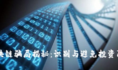 区块链骗局揭秘：识别与避免投资陷阱