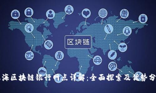 上海区块链银行网点详解：全面探索及优势分析