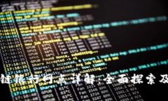 上海区块链银行网点详解：全面探索及优势分析