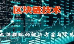 Tokenim无法提现的解决方案与常见问题解析
