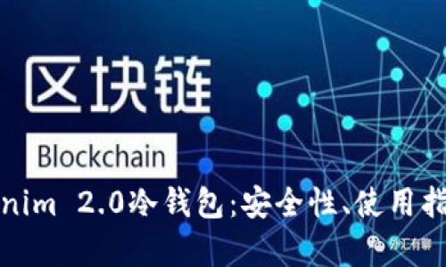 全面解析Tokenim 2.0冷钱包：安全性、使用指南与市场前景