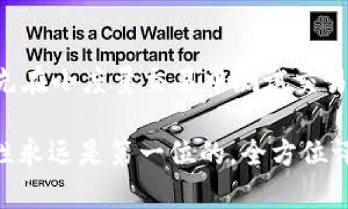   Tokenim安全还是火币网安全？全面对比解析 / 

 guanjianci Tokenim, 火币网, 安全性 /guanjianci 

在当前加密货币交易所层出不穷的时代，选择一个安全可靠的平台对于用户来说至关重要。Tokenim和火币网是两个知名的加密货币交易平台，提供不同的服务和功能，但在安全性上的差异也引起了很多用户的关注。本文将从多个角度对这两个平台的安全性进行详细的对比和分析，以便帮助用户做出更明智的选择。

### 一、Tokenim的安全性分析

#### 1. 平台背景

Tokenim是一家相对较新的加密货币交易所，成立时间虽然较短，但其运营团队由多个在金融和区块链领域有丰富经验的专业人士组成。Tokenim注重用户的资金安全，采用了多重安全策略。

#### 2. 安全措施

Tokenim采取了一系列的安全措施来保障用户的数字资产安全，主要包括以下几点：

1. **冷钱包存储**：Tokenim将大部分用户资产存储在冷钱包中，这种存储方式并不与互联网直接相连，从而有效降低了黑客攻击的风险。

2. **双重身份认证**：用户注册后，建议开启双重身份认证（2FA），在每次登陆时，除了密码外，还需要输入第二验证信息，增加了账户的安全性。

3. **交易监控系统**：平台设有自动化的交易监控系统，能够及时发现异常交易行为，并采取相应措施，这对于防范盗窃行为非常重要。

4. **安全审计**：Tokenim定期邀请专业机构对平台的安全性进行审计，确保系统的透明性和安全性。

#### 3. 赔偿机制

在极端情况下，如果出现黑客攻击等导致用户资金损失的事件，Tokenim承诺会根据具体情况进行赔偿，这是平台对用户信任的一种保护。

### 二、火币网的安全性分析

#### 1. 平台背景

火币网成立于2013年，是全球领先的数字资产交易平台之一，具有较高的市场认可度。作为行业的领头羊，火币网在安全性上也投入了大量资源。

#### 2. 安全措施

火币网同样实行了多种安全措施来保护用户资金，主要包括：

1. **多重签名技术**：火币网采用多重签名技术，所有数字资产的转移都需要多个密钥的确认，这大大降低了单一密钥被盗的风险。

2. **冷存储和热存储结合**：火币网采取冷存储与热存储相结合的方式，确保大部分资金永远存放在安全的冷钱包中，仅将少量资金放在热钱包中以供交易所需。

3. **实时监控系统**：平台有强大的实时监控系统，能够即时监测交易量、IP地址等多种因素，若发现异常会立刻采取冻结措施。

4. **国际安全审计**：火币网定期接受国际权威安全机构的审计，确保其安全措施的有效性和合规性。

#### 3. 用户教育和风险提示

火币还非常注重用户的教育和风险提示，每月都会发布安全提示，帮助用户识别潜在的安全风险。

### 三、Tokenim与火币网的安全对比

1. **技术创新**：Tokenim作为新兴平台可能会采用更为先进的技术和措施，而火币网作为老牌平台则在技术上更加成熟和稳定。

2. **安全审核次数**：火币网的安全审计及其频率相对较高，受众广泛的同时也形成了一定的信誉基础。

3. **赔偿机制**：Tokenim在赔偿机制上显得更加灵活，而火币网的赔偿政策较为保守。

4. **用户社区的反馈**：火币网因其时间长、市场大，用户社区反馈更加活跃，很多用户给予了积极的评价。而Tokenim则相对较少。

### 四、总结

选择Tokenim还是火币网，不同用户有不同的需求和关注点。若注重新技术和灵活的赔偿机制，可以考虑Tokenim；若重视平台的历史、技术成熟度以及用户社区反馈，火币网或许更为合适。

### 相关问题分析

#### 1. 如何判断一个交易所的安全性？
判断交易所的安全性可以从多个维度进行评估，首先要查看其注册和监管信息，合法的平台通常会有明确的监管记录。另一方面，可以分析交易所的安全技术，例如冷钱包存储、双重认证及监控系统等。此外，参考用户社区的反馈、审计报告等公开信息也是至关重要的。

#### 2. 在使用交易所时需要注意哪些安全防范措施？
用户在使用交易所时，应采取多种措施降低安全风险。首先，务必开启双重身份认证，使用复杂的密码，并定期更新。其次，要定期检查账户活动，及时设置提现白名单等。此外，了解如何安全存储个人密钥及备份也是重要的防范措施。

#### 3. 如果在交易所遭遇安全问题，我该如何处理？
一旦遭遇安全问题，用户应立刻联系交易所客服，提供相关证据。接着，及时更改账户密码并启用双重认证。若涉及重大的资金损失，还需考虑报警或通过法律途径进行维权。

#### 4. 加密货币的安全性与法币的安全性有何不同？
加密货币的安全性更多依赖于区块链技术和个人的安全配置，而法币则依附于银行及国家金融体系的监管，受法律保护。因此，加密货币在交易过程中的匿名性虽然提高了隐私，但也带来了安全隐患。法币则有国家作为保障，但在银行系统内的操作仍需谨慎。

#### 5. 如何选择适合自己的交易所？
选择交易所时，用户首先需明确自己的需求，活动频率、资产种类或交易方式等。其次，分析交易所的费用结构、用户体验及安全性。如果可能，可以先在小度量交易中测试交易所的反应及服务质量，选择口碑和评价较高的平台进行深入使用。

以上内容为用户提供了一系列关于Tokenim和火币网安全性的分析与对比，希望可以帮助投资者做出更加明智的选择。在选择交易平台时，安全性永远是第一位的，全方位评估后方能得出最佳结论。