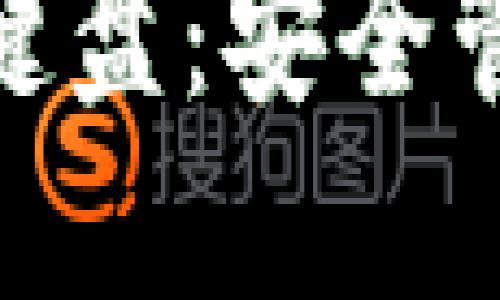 Tokenim 2.0助记词键盘：安全管理数字资产的新利器