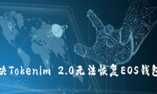 如何解决Tokenim 2.0无法恢复EOS钱包的问题