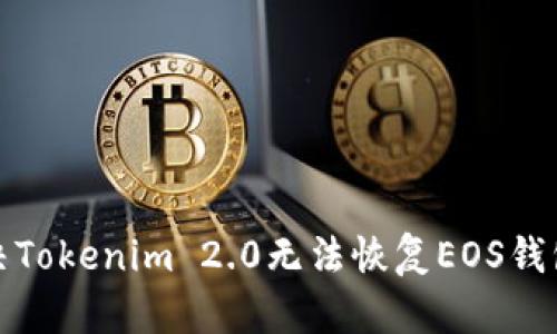 如何解决Tokenim 2.0无法恢复EOS钱包的问题