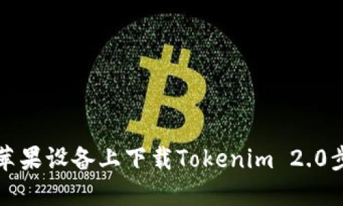 如何在苹果设备上下载Tokenim 2.0步骤详解