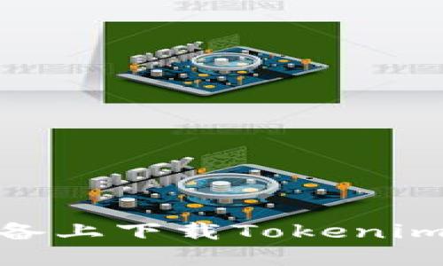 如何在苹果设备上下载Tokenim 2.0步骤详解