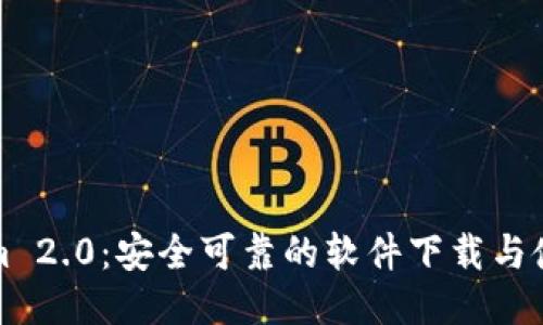 Tokenim 2.0：安全可靠的软件下载与使用指南