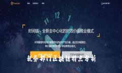 税务部门区块链特点分析