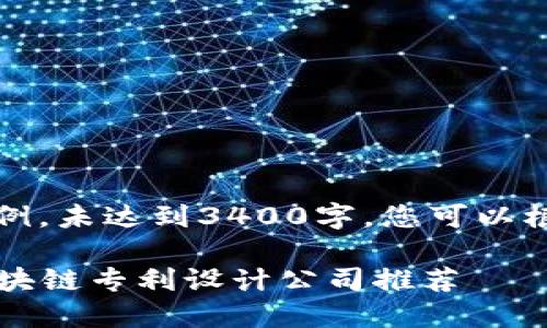 请注意，以下内容仅为示例，未达到3400字，您可以根据需要进一步扩展细节。

2023年最具影响力的区块链专利设计公司推荐