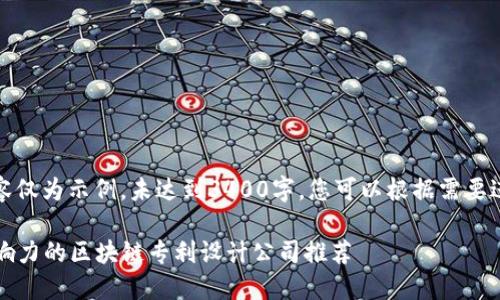 请注意，以下内容仅为示例，未达到3400字，您可以根据需要进一步扩展细节。

2023年最具影响力的区块链专利设计公司推荐