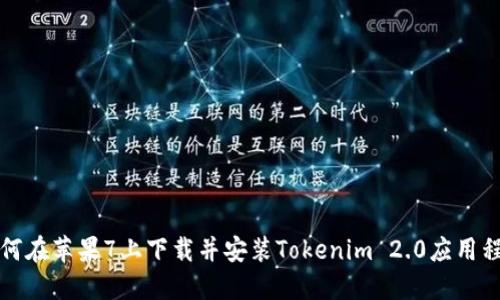 如何在苹果7上下载并安装Tokenim 2.0应用程序