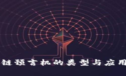 区块链预言机的类型与应用解析