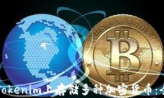 如何在Tokenim上存储多种加密货币：全面指南
