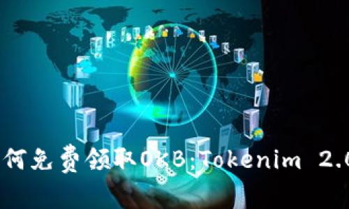 biatoti如何免费领取OKB：Tokenim 2.0详细指南