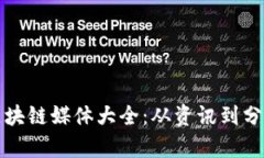 国内知名区块链媒体大全：从资讯到分析一网打