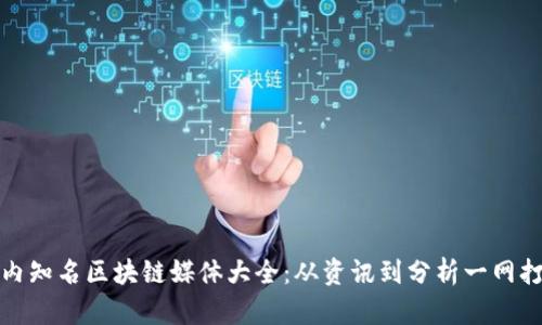 国内知名区块链媒体大全：从资讯到分析一网打尽