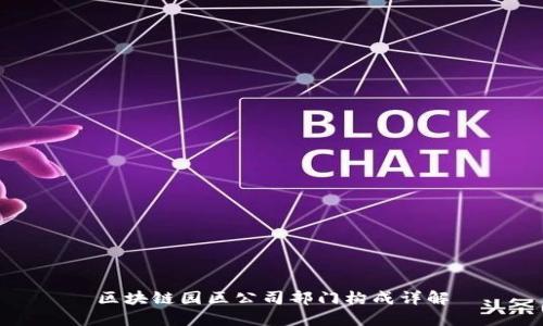 区块链园区公司部门构成详解